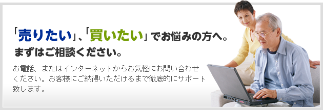 売りたい、買いたいでお悩みの方へ。まずはご相談ください。