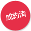 成約済