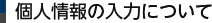個人情報の入力について