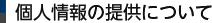 個人情報の提供について